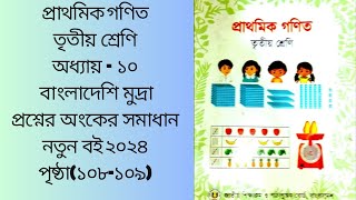 class 3 math chapter 10 page 108109তৃতীয় শ্রেণি গণিত অধ্যায় ১০ পৃষ্ঠা ১০৮১০৯ [upl. by Akeimat310]