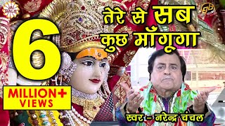 Tere Se Sab Kuch Mangunga  Narendra Chanchal  Full Video  Navratri Special Bhajans 2017 [upl. by Aicenaj584]