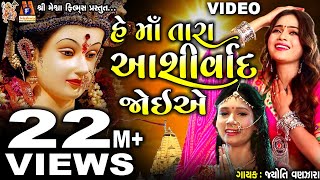 He Maa Tara Ashirvad Joiye  Jyoti Vanjara  Mamta Soni  Bhakti Geet  Navratri Special [upl. by Jaeger731]