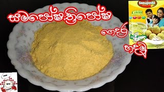 සමපෝෂත්‍රීපෝෂ ගෙදර හදමු home made samaposha  thriposha recipe by cook with dilshan [upl. by Chung]