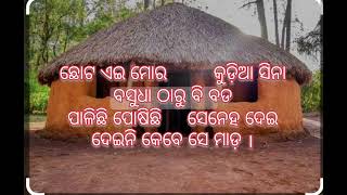 ଓଡ଼ିଆ କବିତା quotମୋ କୁଡ଼ିଆquot । Mo kudia odia kabitaodia poetryodia poem [upl. by Analos]