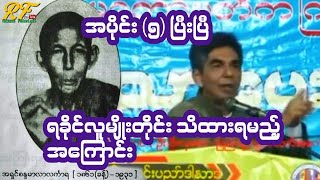 ရခိုင်ရာဇဝင်သစ်ကျမ်း အရှင်စန္ဒမာလာလင်္ကာရ ရခိုင်သမိုင်းကြောင်းကို သိစေအပ်သောကျမ်း ရခိုင် သမိုင်း [upl. by Pennie117]