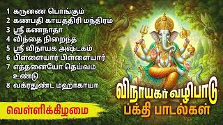 Friday Powerful Vinayagar Bakthi Padalgal  Vinayagar Devotional Songs [upl. by Llerdnam302]