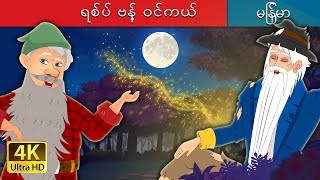 ရစ်ပ် ဗန့် ဝင်ကယ်  Rip Van Winkle in Myanmar  MyanmarFairyTales [upl. by Learsi]