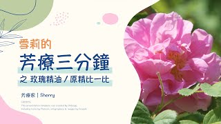 🌹🌹玫瑰精油跟玫瑰原精🌹🌹有什麼不一樣？可以彼此取代嗎？｜雪莉的芳療三分鐘｜玫瑰精油與原精比一比｜芳療家 [upl. by Ettevy946]