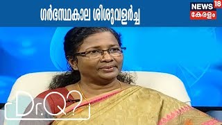 Dr Q ഗര്‍ഭസ്ഥകാല ശിശുവളര്‍ച്ച  Fetal Development  21st February 2018 [upl. by Sissel]