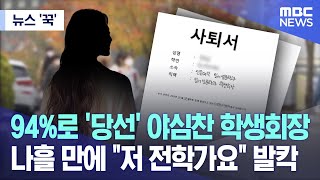 뉴스 꾹 94로 당선 야심찬 학생회장 나흘 만에 quot저 전학가요quot 발칵 20231221MBC뉴스 [upl. by Lapotin]