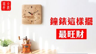 【風水】鐘錶擺放5宜6忌，千萬別亂擺，小心把財神嚇走！大佬你好啊 [upl. by Ahsina]