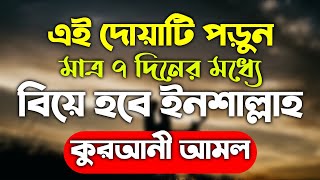 বিয়ে হওয়ার দোয়া আমল  biyer dua amol  biye hower amol doah upai তাড়াতাড়ি বিয়ে করার আমল দোয়া [upl. by Udela]