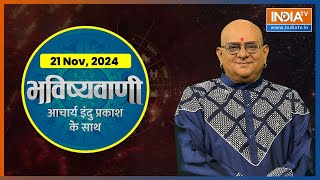 Aaj Ka Rashifal LIVE Shubh Muhurat  Today Bhavishyavani with Acharya Indu Prakash 21 Nov 2024 [upl. by Nosmirc830]