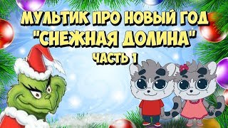 Мультфильм про Новый Год для детей Спасти рождество часть 1 [upl. by Naic]