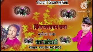 मुकेश बन्ना वोनोला खावे  Jabra Rana Kibla  New Rajasthani Song 2024  Gogaji Film Studio Rajasthan [upl. by Luanni229]