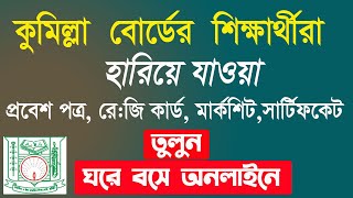 কুমিল্লা বোর্ডের হারানো সার্টিফিকেট কিভাবে তুলবেন How to Apply forComilla bord Duplicate Certificate [upl. by Yelnik374]