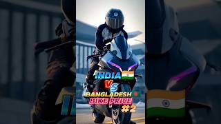 India Vs Bangladesh Bike Price 🤑🏍️  Part 2  Unknown View 20 shorts bikelover [upl. by Atteyek]