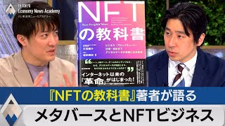 『ＮＦＴの教科書』著者が語るメタバースとＮＦＴ【テレ東経済ニュースアカデミー】（2022年3月17日） [upl. by Sontich]