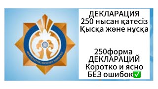 250 ФОРМА  Всеобщее декларирование  Как правильно сдать 250 форму [upl. by Ribble251]