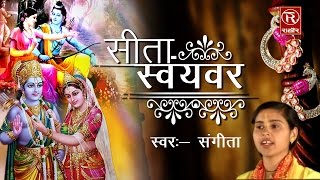 Sita Swayambar  सीता स्वयंवर  Sangeeta  Hindi Ramayan Katha  Kissa [upl. by Zeitler]