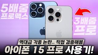 역대급으로 말 많은 아이폰 15 프로 amp 프로맥스 일주일 사용기 사기 전에 미리 참고하세요 [upl. by Anhaj702]