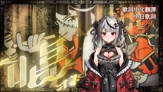 唱  Ado【沙花叉クロヱSakamata Chloe】【歌回中文翻譯】 [upl. by Anika]