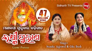 Laxmi Purana  ଲକ୍ଷ୍ମୀ ପୁରାଣ  Manabasa Gurubar  ମାଣବସା ଗୁରୁବାର ବହିଗୀତ  Namita Agrawal amp Gita Dash [upl. by Haase618]