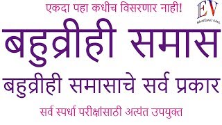 बहुव्रीही समास  Bahuvirhi samas marathi grammar मराठी व्याकरण [upl. by Volotta]