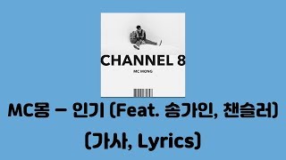 MC몽  인기 Feat 송가인 챈슬러 CHANNEL 8│가사 Lyrics [upl. by Hudis190]