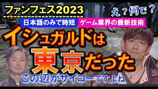 FF14 日本語のみ ゲーム業界の最新技術 イシュガルドは東京でした 開発パネル 志田さん前半 ファンフェス 2023 in ロンドン 切り抜き 吉P 字幕 [upl. by Ettenyl]