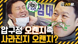 구라철ㅣ김구라의 💰돈내 한 바퀴💰ㅣ압구정 돈내 나요 안나요 났었는데 아니 안나요 그냥 feat정준하ㅣ구라철🚇 EP5 [upl. by Benedicta868]