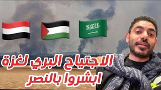 الاجتياح البري لغزة مفاجآت [upl. by Adnohr]