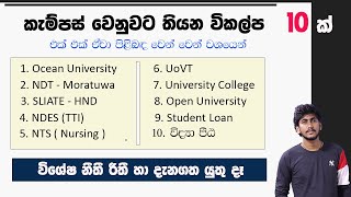 කැම්පස් වෙනුවට උසස් අධ්‍යාපනයට පිවිසෙන්න විකල්ප ක්‍රම 10 ක්  නීතී රීතී හා දැනගත යුතු දෑ [upl. by Nolahs]