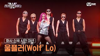 ENJP 스우파2 화사 신곡 시안 미션 대중 평가 l 울플러WolfLo [upl. by Haily443]