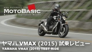 VMAX ヤマハ2015 バイク試乗インプレ・レビュー YAMAHA VMAX 2015 TEST RIDE [upl. by Cyb804]