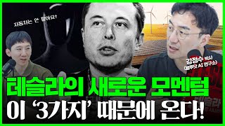 테슬라의 미래를 이끌 3가지 아이템로보택시 옵티머스 ESS 메가팩에 대해서 강정수 박사 [upl. by Anaed]