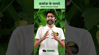 Kankoda Ke Fayde  ककोडा के फायदे  Momordica dioica Multi Vitamin Food  Ayurveda Amrutam shorts [upl. by Amikat]