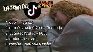 เพลงฮิตใน Tiktok มาแรง 2024 [upl. by Demaria]