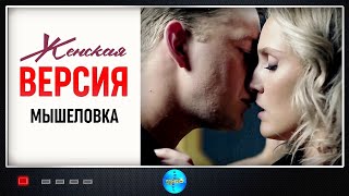 Женская Версия 11 сезон Мышеловка 2021 Детектив Все серии Full HD [upl. by Rianon]