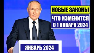 НОВЫЕ ЗАКОНЫ с 1 ЯНВАРЯ 2024 для ГРАЖДАН РФ ИНОСТРАННЫХ ГРАЖДАН ЧТО ИЗМЕНИТСЯ В ЯНВАРЕ Юрист [upl. by Auqinimod]