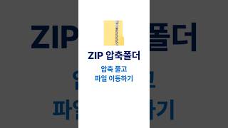 ZIP 압축폴더 압축풀기 파일이동 하기 폴더만들기 폴더관리 [upl. by Sacks]