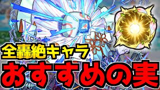 【モンスト】迷っている方必見！轟絶キャラに付けるべき『おすすめのわくわくの実』を紹介！《ハナレコグニベジテパラプレデビオルアンフェアサマムラクシャ》【2023年8月最新版】 [upl. by Annahsirhc654]