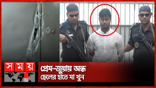 মায়ের প্রাণ নেয়ার পর ডাকাতির নাটক সাজায় ছেলে  Bogura News  Family Issues  Married life dispute [upl. by Yniattirb768]