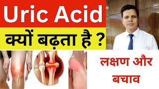 यूरिक एसिड को तुरंत कैसे कम करें  क्या खाएं क्या न खाएं  How to Reduce Uric Acid  uricacid [upl. by Laiceps]