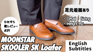 MOONSTAR｜デイリーユースに持ってこいなローファーです｜ムーンスターSKローファーSKOOLER【ひたすら靴レビュー 37】 [upl. by Biagi514]