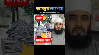 বাবার প্রতি মেয়ের ভালোবাসা😰 mizanur rahman azhari trending islamicstatus islamicvideo [upl. by Orravan]