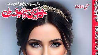 Maala By Nimra Ahmed  Epi 30  Khawateen Digest May 2024  MonthlyDigests96 [upl. by Sollie]