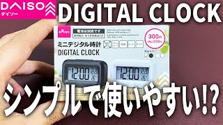 【ダイソー購入品】新しくシンプルなデジタル時計見つけたので、機能など試してみました！ [upl. by Alliw]