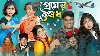 প্রেমের ওষধ  Premer Ousodh  No 1 Gramin TV Short Latest Funny natok 2024 india [upl. by Raquela]