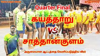 Kayattāṟu vs Sathankulam 🔥 Quarter final union league⚡ kabaddi messiah video thoothukudi viral [upl. by Best]