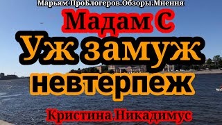 Кристина НикадимусМадам СПойдет на свиданиянайдет миллионера и решит все проблемы [upl. by O'Brien979]