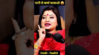 पत्नी से खर्चा करवाओ 😜RealHitVideos realtalkclipp astro astrology astrologer money [upl. by Normandy]