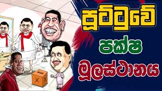 NETH FM 8 PASS JOKES 20230616  පූට්ටුවේ පක්ෂ මූලස්ථානය [upl. by Avika]